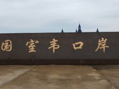 -室韦口岸