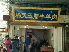 门面-杨天玉腊牛羊肉