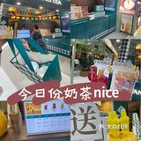 今日份奶茶nice～