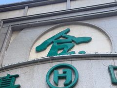 -合记烩面(人民路店)