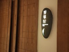 -芳草地度假酒店·野炉中餐厅