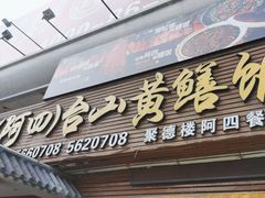门面-台山美食一绝阿四台山黄鳝饭(阿四创作店)