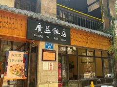 -广益饭店(翠湖公园北门街店)