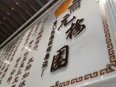 -三元梅园(玉泉路店)
