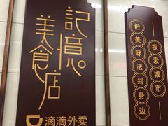-清真蒋有记(老门东店)