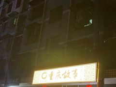 -重庆故事姊妹老火锅(财经学院店)