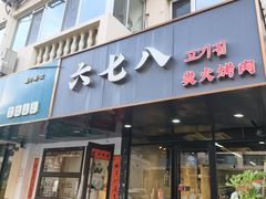-六七八韩式烤肉·韩国料理(上杭路店)