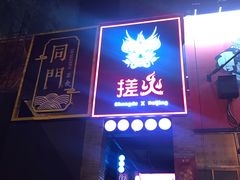 -搓火大都会(广安门总店)