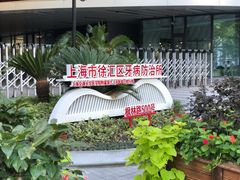-上海市徐汇区口腔医院