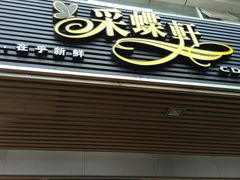 -Caidie Bakery采蝶轩(百越店)