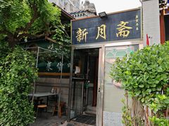 -新月斋(豆瓣胡同店)