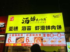 -汤姆大师傅鲜香牛肉饼(深圳保利文化广场店)