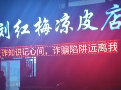 -刘红梅凉皮店