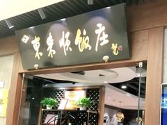 门面-东来顺饭庄(apm总店)