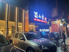 -蜀九香火锅(彩虹店)