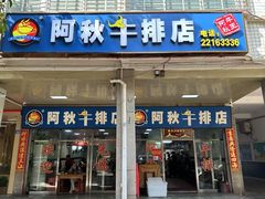 -阿秋牛排(湖心街店)