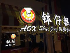 -元氏钵仔糕(北京路店)