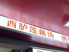 -阿生潮味鲜炒粉(梅林新村店)