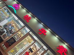 -桃子餐厅·天津菜(红星路直营店)