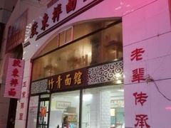 门面-竹青胶东摔面(黄岛开发区店)