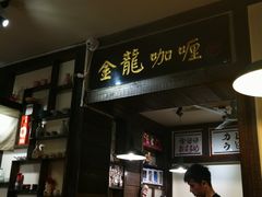 -金龙咖喱