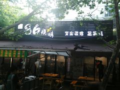 门面-86烧烤 | 江湖菜(石人总店)