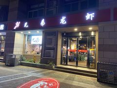 门面-兄弟龙虾(胜太路总店)