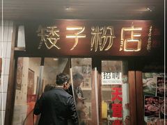 门面-矮子粉店1985·长沙米粉(湘春路店)