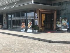 -柒园·三十年创意杭帮菜(龙湖滨江天街店)