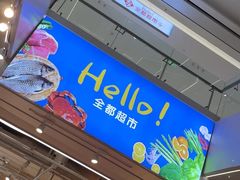 -Q-mart 陕西全都超市(全都More购物中心店)