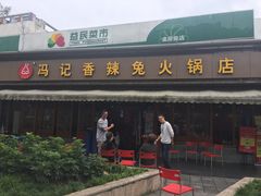 -冯记香辣兔火锅(茶店子总店)
