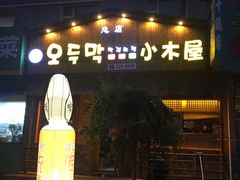 -小木屋米酒店总店
