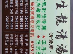 -生龙清汤腩(大埔店)