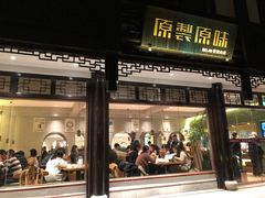 门面-原製原味(普陀山磐龙店)