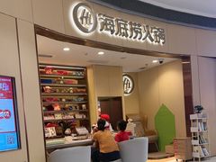 -海底捞火锅(金地广场生日主题店)