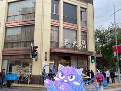 -老大昌(淮海中路店)