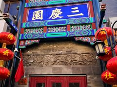 -德云社三庆园