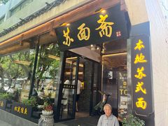 -苏面斋·本地传统苏式面馆