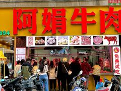 -阿娟牛肉丸·手打牛肉丸·现做现卖