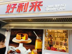 门面-好利来(团结湖店)