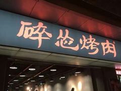 门面-碎怂烤肉(钟楼柳巷店)