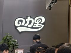 -CURRY YA 熟成咖哩專門店(深圳湾万象城店)