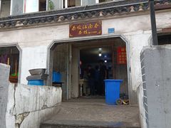 门面-泰顺江南春面馆