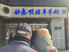 -清真铁志明腊牛羊肉