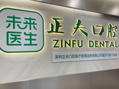 -深圳正夫口腔医疗管理连锁有限公司温莎口腔门诊部(东门店)