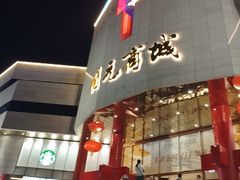 -开元商城(钟楼店)