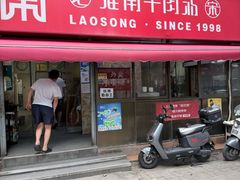 -老宋淮南牛肉汤(大通路店)