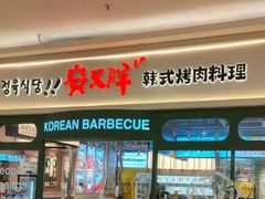 -安又胖韩国烤肉(泰达永旺店)