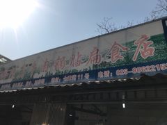 门面-草桥清真牛肉锅贴扁食店
