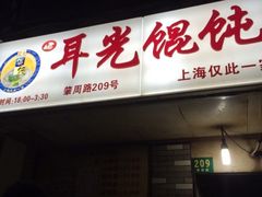 iphone_upload_pic-潘国仙耳光馄饨(黄家阙路店)